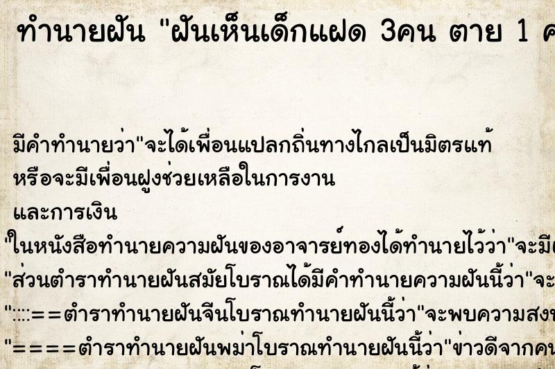 ทำนายฝัน ฝันเห็นเด็กแฝด 3คน ตาย 1 คน ทำนายฝัน ฝันเห็นเด็กแฝด 3คน ตาย 1 คน